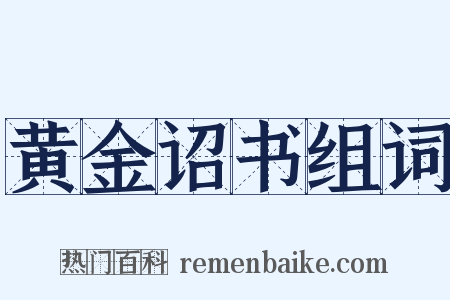 黄金诏书组词是什么意思的图片